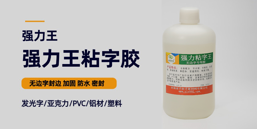 無(wú)邊字專用膠